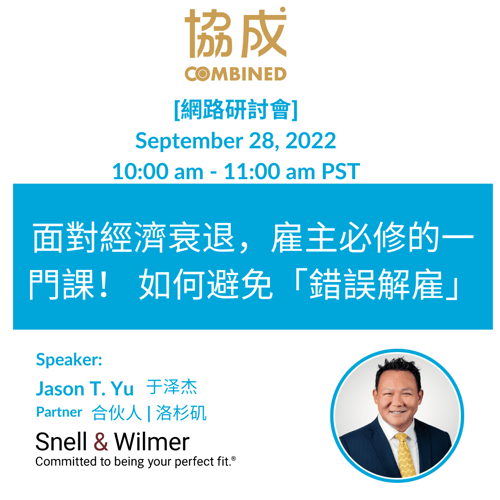 chinese webinar wrongful termination side banner - 2 (1200 × 1200 px)